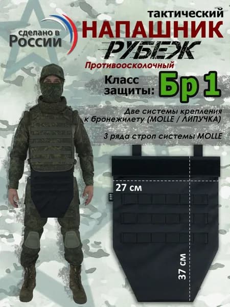 Напашник тактический "Рубеж". Класс защиты Бр 1. Цвет: черный.