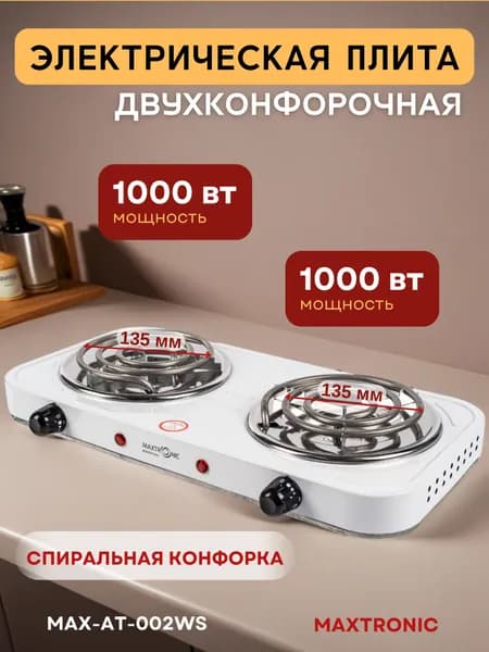 Плита электрическая настольная MAXTRONIC MAX-AT-002WS