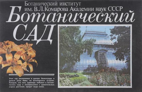 Ботанический сад имени В. Л. Комарова