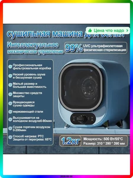 Сушильная машина компактная синяя, 12 кг, 380x310x391 мм, 2023-2026