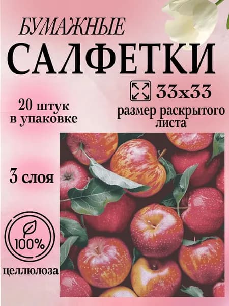 Салфетки бумажные с фруктами 33х33 20 штук 3 слоя