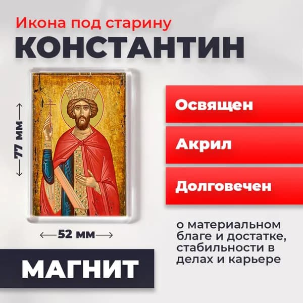 Икона на магните "Святой Константин", 77*52 мм