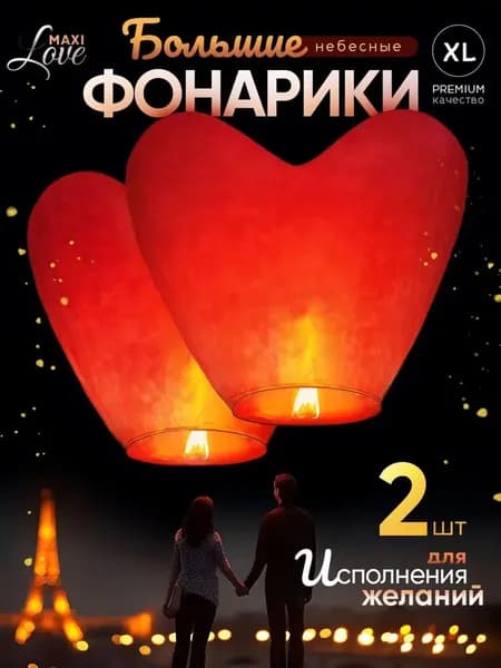 Фонарики Love, 2 шт, используются для праздников и свадеб (китайские фонарики)