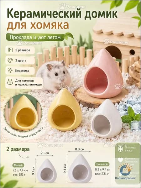 Керамический домик для хомяка прохладное укрытие летнее охлаждение