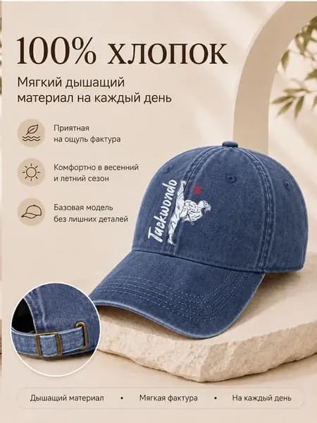 Тхэквондо бейсболка из хлопка