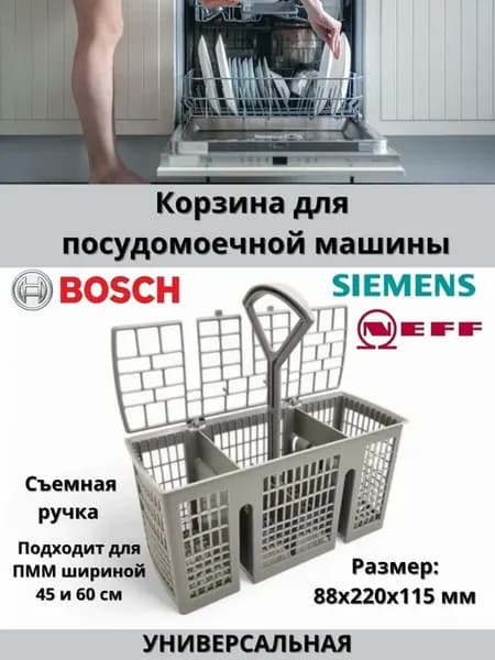 Корзина посудомоечной машины универсальная