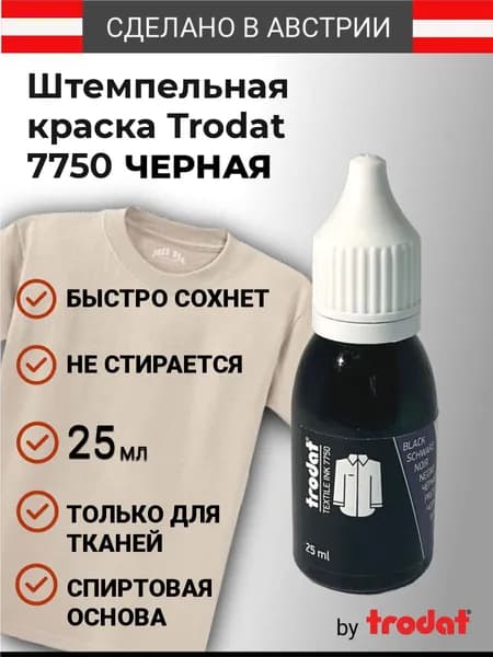 Краска для ткани на спиртовой основе Trodat 7750, 25 мл.