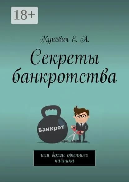 Секреты банкротства, или Долги обычного чайника | Куневич Елена Алексеевна | Электронная книга
