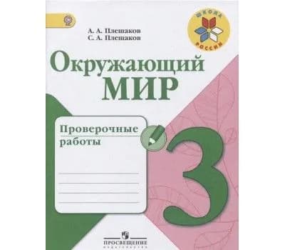 Окружающий мир. 3 класс. Проверочные работы. ФГОС. 2018 год | Плешаков Андрей Анатольевич