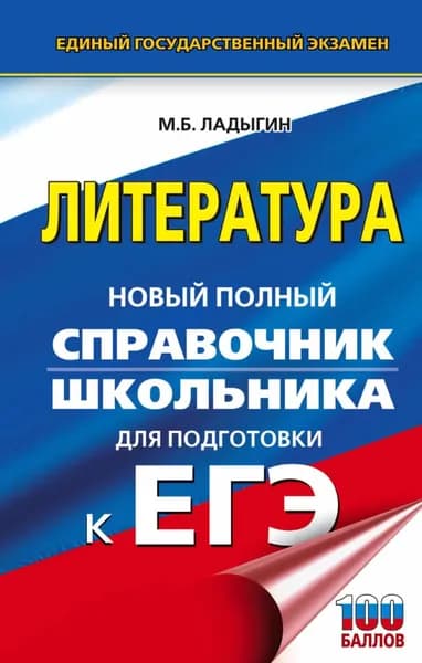 ЕГЭ. Литература. Новый полный справочник школьника для подготовки к ЕГЭ | Ладыгин Михаил Борисович | Электронная книга