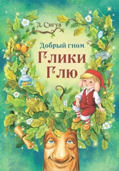 Добрый гном Глики Глю | Дарья Сигуа | Электронная книга