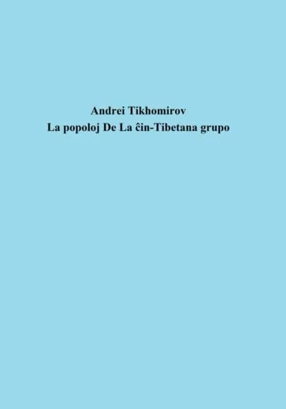 La popoloj De La in-Tibetana grupo | Тихомиров Андрей Евгеньевич | Электронная книга