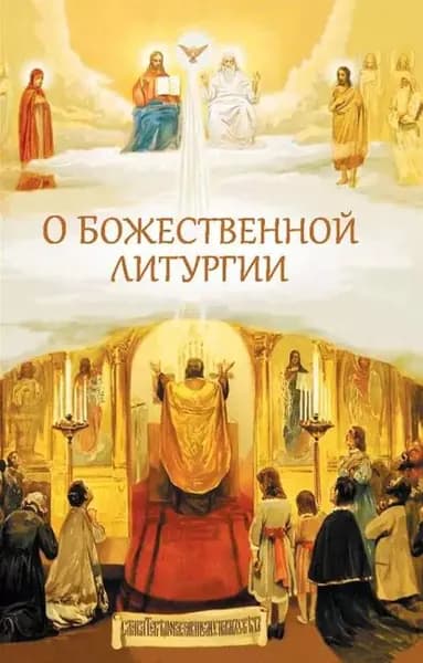 О Божественной литургии | Электронная книга