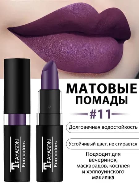 12-цветная готическая губная помада для сценического макияжа, 11