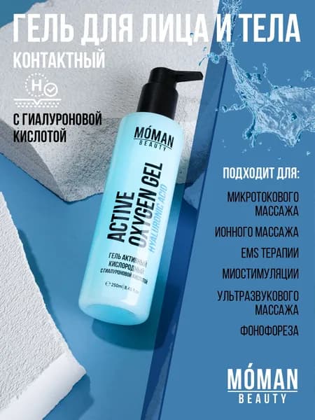 MOMAN Гель увлажняющий с гиалуроновой кислотой для микротоков, контактный гель, токопроводящий гель