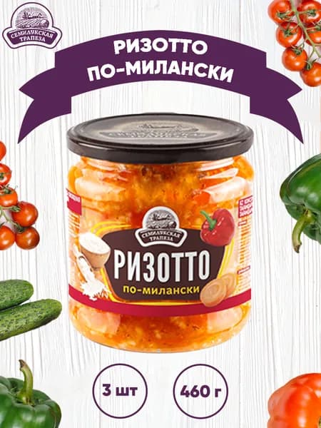 Закуска овощная "Ризотто по-милански", Семилукский, 3 шт. по 460 г