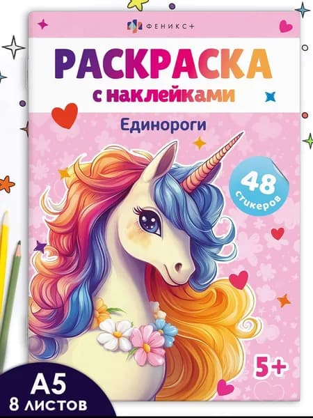 Книжка-раскраска. Серия Раскраски А5 с наклейками ЕДИНОРОГИ 16 стр
