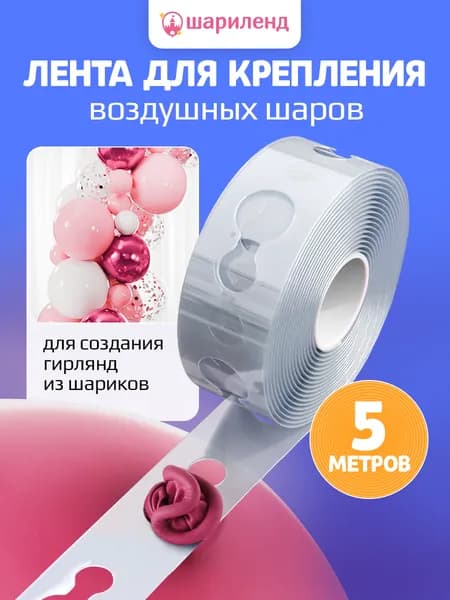 Крепежная лента для воздушных шаров на арку