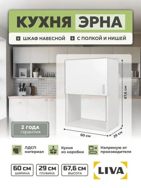 Кухонный модуль, шкаф навесной Эрна с нишей 60х67,6х29, LIVA