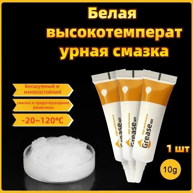 Смазка автомобильная Водостойкая, 10 мл, 1 шт.