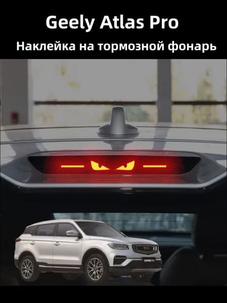 Geely Atlas Pro Наклейка на тормозной фонарь