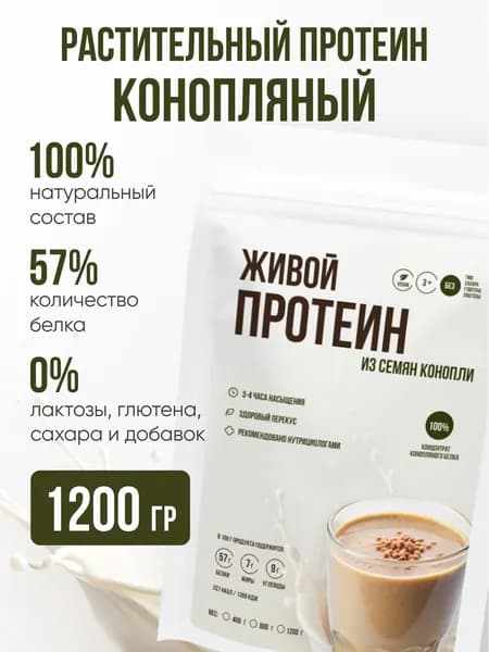 Протеин растительный конопляный/Веган белок 1200 гр