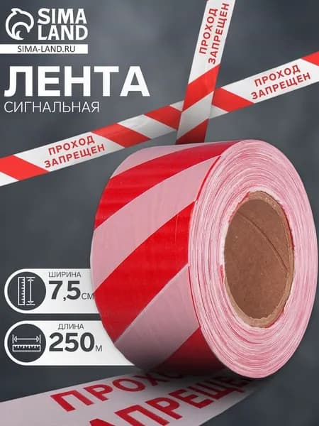 Лента сигнальная, оградительная Проход запрещен, 250 м, ширина 7.5 см, толщина 50 мкм, белая, красная