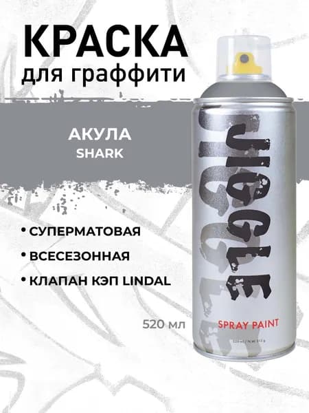 Аэрозольная краска для граффити в баллончике JIGGLE PRO суперматовая, 520 мл, SHARK / Акула
