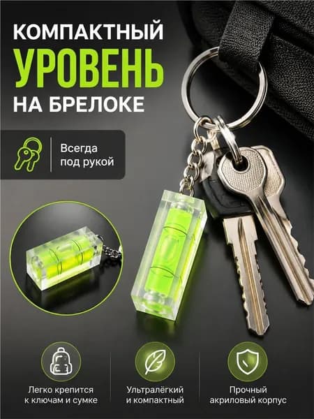 Мини строительный уровень-брелок с магнитным основанием, 4 см