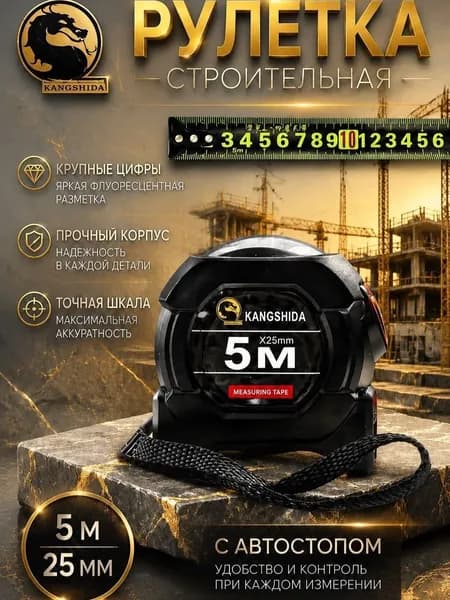 Измерительная рулетка Строительная 5м x 25мм