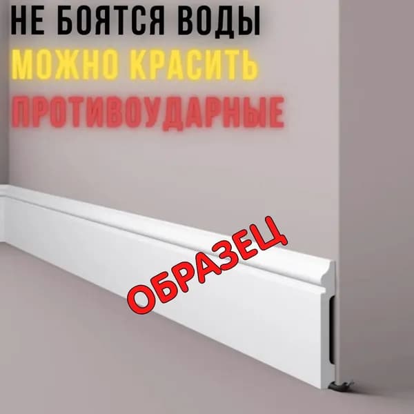 Плинтус дюрополимерный белый (под покраску) 120х15х150мм, образец