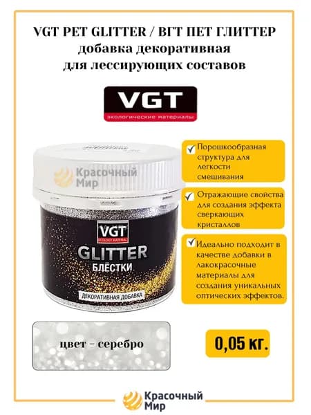 VGT PET GLITTER / ВГТ ПЕТ ГЛИТТЕР добавка декоративная для лессирующих составов, серебро 0,05кг