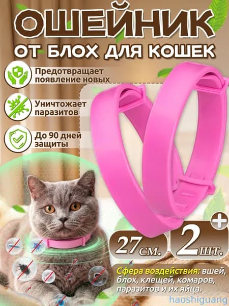 Ошейник от блох для кошек,воротник для кошки, 2 шт,длиной 27см,розовый