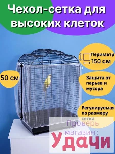 Сетка чехол на клетку для попугаев птиц грызунов крыс хомяков