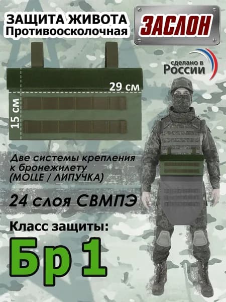 Защита живота противоосколочная "Заслон". Класс защиты Бр 1. Цвет: хаки.