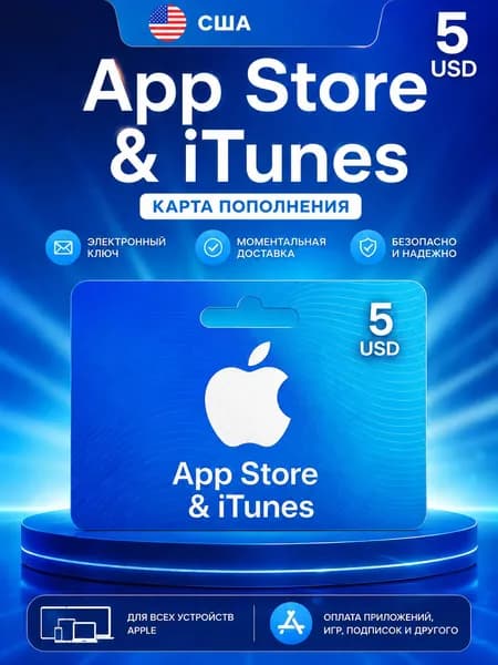 Карта пополнения Apple App Store & iTunes 5 USD (США), электронный ключ