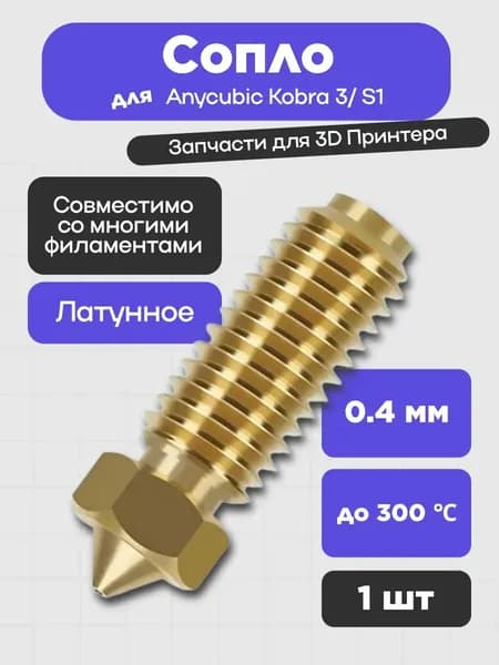 Сопло для 3D принтера Anycubic Kobra 3/ S1, латунь 0.4 мм (1шт.)