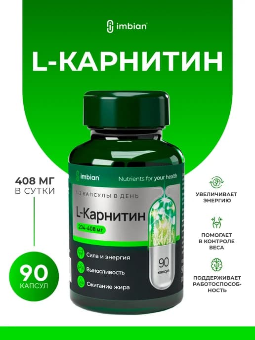 L Карнитин жиросжигатель 90 капсул