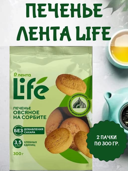 Печенье овсяное на сорбите, 2 пачки по 300 гр