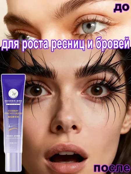 Сыворотка для роста ресниц и бровей