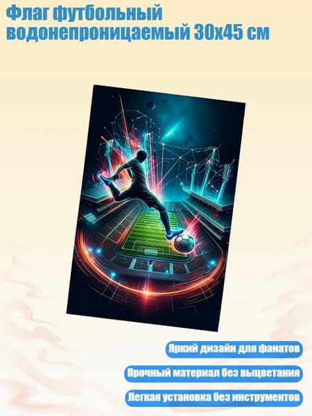 Флаг футбольный водонепроницаемый 30x45 см, - A