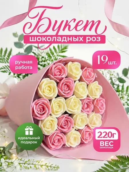 Шоколадный букет из роз