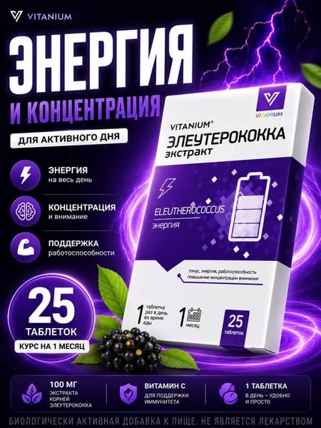 Элеутерококка экстракт, энергия и бодрость для организма, таблетки 210 мг №25