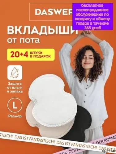 Вкладыши от пота, 24 шт.