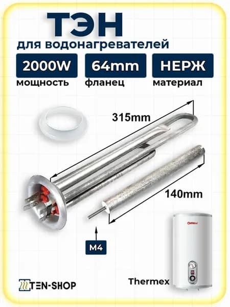 ТЭН для водонагревателя Термекс 2000W 4 контакта