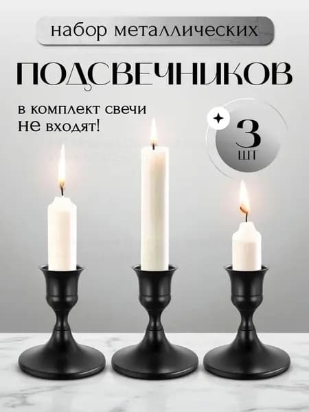 Подсвечники для свечей интерьерные на стол 3 шт