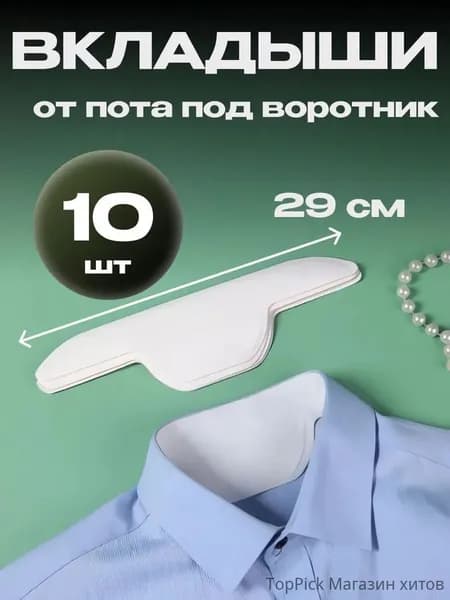 Вкладыши от пота, 10 шт.