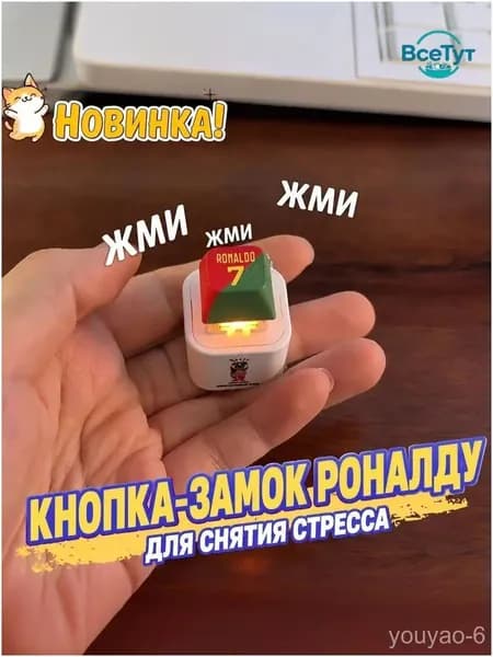 Брелок Ronaldo SIU со звуком, антистресс-кнопка