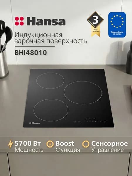 Индукционная варочная панель встраиваемая Hansa BHI48010, 3 конфорки, 5700 Вт, 9 уровней мощности, функция Boost, таймер, черный