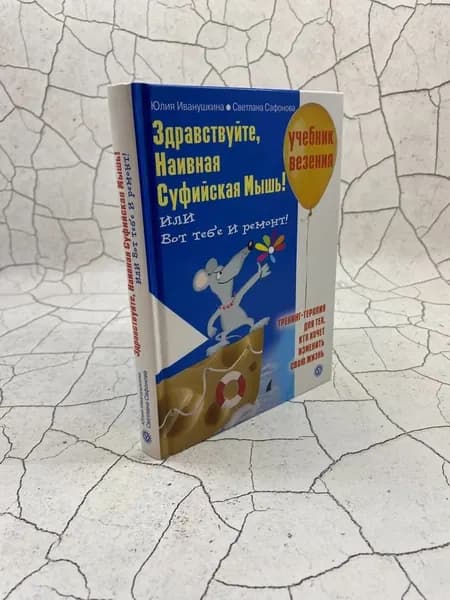 Здравствуйте, Наивная Суфийская мышь! или Вот тебе и ремонт! | Иванушкина Юлия, Сафонова Светлана Владимировна